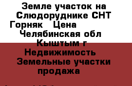 Земле.участок на Слюдоруднике,СНТ Горняк › Цена ­ 400 000 - Челябинская обл., Кыштым г. Недвижимость » Земельные участки продажа   